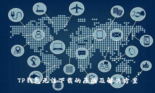 TP钱包无法下载的原因及解决方案