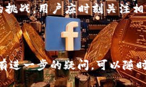 冷钱包是否需要KYC认证程序？探究数字货币安全及合规性

关键词：冷钱包, KYC认证, 数字货币, 安全性

---

冷钱包与热钱包的区别
在数字货币的世界中，钱包是用户存储和管理其数字资产的重要工具。钱包通常分为两种类型：冷钱包和热钱包。
冷钱包是离线存储的，通常不连接到互联网，确保了用户资产的安全性。冷钱包的常见形式包括硬件钱包、纸钱包等。由于它们不容易受到黑客攻击，因此冷钱包通常被视为存储大量数字资产的理想选择。
相反，热钱包是在线存储的，随时可以用来进行交易。这种钱包非常方便，可以快速买卖数字货币，但由于其始终连接到互联网，安全性较低，容易受到黑客和网络攻击。
了解冷钱包和热钱包的区别对于选择合适的存储方式至关重要，尤其是在考虑到资产安全性和便捷性之间的权衡时。

什么是KYC认证？
KYC是“Know Your Customer”的缩写，意为“了解你的客户”。KYC认证程序通常用于金融机构和交易所，以确保客户的身份信息和财务状况的真实性。这一程序是防止洗钱、诈骗及其他金融犯罪的重要手段。
KYC认证通常包括收集用户的身份证明文件、地址证明以及其他相关信息。通过KYC程序，金融机构可以降低风险，提高合规性。近年来，随着数字货币行业的迅速发展，越来越多的交易所和钱包服务商开始实施KYC政策，以确保交易的安全合规。

冷钱包是否需要KYC认证？
关于冷钱包是否需要KYC认证，答案可能并不简单。冷钱包的使用通常是用户自行管理资产，而不是依赖于第三方服务提供者。因此，许多冷钱包服务并不要求用户经过KYC认证。
例如，用户可以购买硬件钱包，随后将其安装和使用，而不需要提供任何身份信息。在这种情况下，冷钱包的用户几乎可以完全匿名进行资产管理。
然而，对于一些集成了交易功能的冷钱包，或与某些交易所进行链接的冷钱包，可能会要求进行KYC认证。这是因为这些平台需要确保其用户遵循金融法规，以避免潜在的法律问题。

冷钱包的安全性
冷钱包被认为是数字资产的最安全存储方式之一，因为其不与互联网连接，这样大大降低了被黑客攻击的风险。冷钱包的安全性不容忽视，尤其是在数字货币日益受到关注的当下。
例如，硬件钱包内部通常包含加密芯片，能够有效保护用户的私钥不被暴露。此外，用户可以选择设置额外的安全措施，如PIN码或生物识别，以进一步增强冷钱包的安全性。
另外，冷钱包在使用中也需要注意数据备份。用户应确保备份私钥和恢复种子短语，以防硬件故障或其他问题导致无法访问资产。

对KYC认证的担忧
虽然KYC认证可以提高交易的安全性和合规性，但也引发了一些用户对隐私的担忧。许多数字货币用户趋向于保持匿名性，而KYC程序会要求用户提供私人信息，可能增加数据泄露的风险。
更重要的是，KYC认证可能使用户在使用某些服务时面临障碍。例如，某些地区的用户由于缺乏身份证明文件或难以满足要求，可能无法顺利进行KYC认证，从而被排除在某些数字货币钱包或交易服务之外。

未来冷钱包与KYC认证的趋势
随着数字货币行业的不断发展，冷钱包和KYC认证之间的关系也在不断演变。有专家认为，未来的冷钱包可能会与KYC程序紧密结合，以确保在保持用户资产安全的前提下，同时遵循法律法规。
例如，冷钱包可能会开发出机制，使用户在进行KYC认证后，可以保持匿名而不会泄露敏感信息。或者，采用去中心化身份验证的方案，使用户在不向中心化机构提供敏感信息的情况下，完成KYC认证。
这些变化将帮助塑造冷钱包的未来发展，使其既能满足用户的安全需求，又可以遵循合规标准，提高行业的整体信任度。

可能相关的问题

1. KYC认证的具体流程是什么？
KYC认证的具体流程可能因金融机构或服务提供者的不同而有所不同，但一般包括几个标准步骤。
第一步，用户需要在平台注册账号并提供基本信息，如姓名、邮箱、电话号码等。紧接着，用户需要上传身份证明文件，例如护照、驾照或其他政府发行的证件。
第二步，机构会对用户提交的信息进行审查，以确保其有效性和真实性。此过程可能需要数小时到数天的时间。在审查期间，用户的账号可能会处于待审核状态。
第三步，若审核通过，用户将收到确认通知，便可完全使用服务。有些机构可能在后续还会进行定期审查，以确保用户信息的及时更新和准确。

2. 如果不进行KYC认证，有什么后果？
不进行KYC认证可能会导致多个后果，尤其是对于希望使用某些金融服务的用户来说。
首先，许多交易所和钱包服务商要求用户完成KYC认证，否则将无法进行交易或提款。这意味着用户在未进行认证的情况下，可能无法访问所需的金融服务。
其次，不进行KYC认证可能会影响用户的资金安全。如果平台遭到监管调查，未通过KYC认证的用户资产可能面临被冻结的风险。最终，用户可能面临法律责任，尤其是在涉及洗钱、防止欺诈等合规问题时。

3. 冷钱包怎么选择？
选择冷钱包时，用户需要考虑多种因素，以确保所选产品符合其需求。
首先，钱包的安全性应成为首要考虑因素。用户应选择具有良好口碑的品牌，确认产品是否具备硬件加密、种子短语备份等安全功能，以及是否定期更新固件以提升安全性。
其次，用户不妨查看钱包的使用便捷性，一些钱包可能支持多种数字货币，界面友好且易于操作。
最后，服务支持也是一个重要因素，用户在选择冷钱包时应考虑售后支持的质量，确保在需要帮助时能够获得及时有效的帮助和指导。

4. KYC认证是否会影响资金隐私？
KYC认证无疑会影响用户的资金隐私，尤其是需要提供许多个人敏感信息的情况下。
很多数字货币用户希望保持匿名性，而KYC认证要求用户提供身份证明和地址证明等信息，这可能会使他们担心个人隐私被泄露。
此外，任何收集用户数据的机构都有数据泄露的风险。如果不幸发生泄露，用户的敏感信息可能暴露，这将对其财务安全构成潜在威胁。
因此，用户在使用需要KYC认证的服务时，需要谨慎考虑并确保对提供的数据进行保护，了解机构的数据管理政策，以减少潜在的隐私风险。

5. 冷钱包与中心化钱包的优缺点是什么？
冷钱包和中心化钱包各有其优缺点，根据个人需求的不同选择适合的产品非常重要。
冷钱包的优点在于其安全性，用户的资产通常不连接互联网，降低了被黑客攻击的风险；同时，用户对资产的完全控制权是另一大优势。然而，冷钱包的缺点在于相对较低的使用便利性，因每次需要交易时，用户需手动进行资产转移。
中心化钱包的优点在于使用便捷，用户可以快速进行交易，且服务提供商通常会提供良好的技术支持。但其缺点在于用户需将信任委托给第三方，面临钱包被盗或平台被攻击的风险。

6. 数字货币监管的未来走势如何？
数字货币的监管未来走势将受到多方面因素的影响，包括技术进步、市场需求和政策导向。
一方面，随着数字货币的广泛接受，监管机构将逐步出台与之相关的法律法规，以保护投资者权益及维护市场稳定。这其中，KYC认证将成为重要的一环，帮助防止洗钱及金融犯罪的发生。
另一方面，监管政策可能会因国家的不同而有所差异，某些国家可能会采取相对宽松的政策，鼓励数字货币的创新与发展，而有些国家则可能会坚持严格的监管态势，以维护金融体系的稳定。
总体而言，数字货币监管的未来将呈现多元化的发展趋势，既有利于行业的合规化发展，也可能带来一些新的挑战，用户应时刻关注相关政策的变化。

---

以上的内容发展了冷钱包与KYC认证之间的关系，并对数字货币领域的相关问题进行了深入分析。如果您还有进一步的疑问，可以随时咨询相关的专业人士。