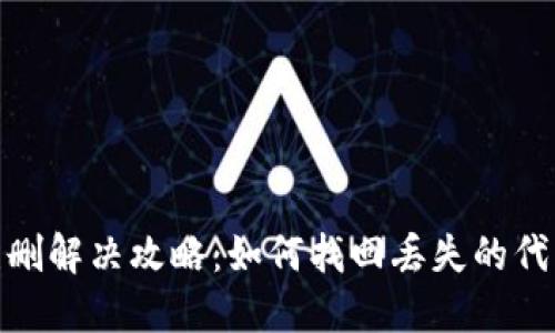 TP钱包代币误删解决攻略：如何找回丢失的代币及预防措施