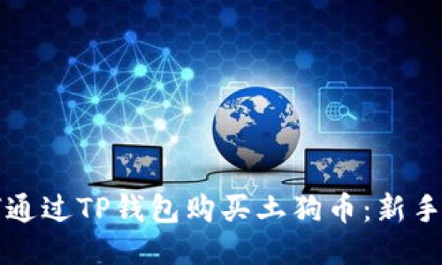 如何通过TP钱包购买土狗币：新手指南