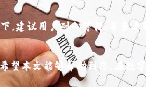 如何通过TP钱包将波场USDT安全转移到币安链：详细步骤与注意事项

关键词：TP钱包, 波场USDT, 币安链, 转账教程

介绍  
在当今数字货币和区块链技术迅猛发展的背景下，越来越多的投资者开始关注如何高效、安全地管理自己的数字资产。TP钱包作为一款主流的加密货币钱包，在处理多种虚拟货币的场景中表现优异。在这篇文章中，我们将详细讨论如何通过TP钱包将波场（TRC20）上的USDT安全转移到币安链（BEP20），并提供详细的操作步骤和注意事项。

### 一、什么是TP钱包？

TP钱包是一款多链数字货币钱包，支持包括比特币、以太坊、波场等在内的多种主流加密货币。作为一款移动端应用，TP钱包以其用户友好的界面和丰富的功能受到广大用户的青睐。用户可以使用TP钱包进行资产管理、交易和各种区块链应用操作。通过TP钱包，用户可以方便地进行加密货币的存储、转账和交易。

### 二、什么是波场USDT与币安链？

波场USDT是基于波场区块链发行的Tether（USDT）稳定币，相比于其他链上的USDT，波场USDT的转账速度更快且费用更低。币安链则是由全球最大的加密货币交易所币安推出的区块链，支持高效的交易和应用开发。USDT在币安链上的版本被称为BEP20-USDT。

### 三、为什么要将波场USDT转移到币安链？

将波场USDT转移到币安链的原因主要有以下几点：
1. **交易便利性**：币安链上有大量的交易对和流动性，用户可以更方便地进行交易。
2. **跨链使用场景**：一些去中心化金融（DeFi）项目主要在币安链上运作，通过转移USDT可以更好地参与这些项目。
3. **低手续费**：相对来说，在币安链上进行交易的手续费会更低，从而节省用户的成本。

### 四、如何通过TP钱包将波场USDT转移到币安链？

#### 1. 准备工作

在进行资产转移之前，请确保完成以下准备工作：
- **下载并安装TP钱包**：确保在官方渠道下载并安装TP钱包，并完成注册和身份验证。
- **备份助记词**：在创建TP钱包时，请妥善备份助记词以便于之后找回账户。
- **获取币安链地址**：在币安链上创建一个钱包地址，以便接收波场USDT。

#### 2. 转账步骤

步骤一：打开TP钱包
启动TP钱包，输入密码进入主界面。在首页中，找到并点击“资产”标签，进入资产管理界面。

步骤二：选择波场USDT
在资产列表中，找到波场USDT（TRC20），点击进入其详细页面。在这里，您可以看到当前余额、交易记录等信息。

步骤三：选择“转账”功能
在波场USDT页面，找到并点击“转账”按钮，进入转账页面。在转账页面中，系统会要求您输入接收地址。

步骤四：输入币安链地址
在“接收地址”栏中输入您在币安链上创建的地址。请检查确认地址是否正确，以避免资产损失。

步骤五：输入转账金额
输入您希望转账的波场USDT数量。如果您想要转移所有的余额，可以选择“全部转账”选项。在这里，还会显示不包含手续费的可转金额。

步骤六：确认转账信息
检查上述输入的信息是否准确，然后选择“下一步”。系统会自动计算出需要支付的手续费，确认后点击“确认转账”。

步骤七：输入支付密码
为了保护您的资金安全，TP钱包会要求您输入支付密码。输入完成后，点击“确认”以完成转账。

步骤八：查看转账状态
完成转账后，您可以在转账记录中查看此次交易是否成功。在此阶段，请耐心等待一段时间，交易确认可能需要几分钟。

### 五、转账过程中需要注意的事项

在进行波场USDT转账的过程中，请注意以下几点以确保资金安全：

1. **确认地址**：务必仔细检查您输入的币安链地址，确保其准确无误。
2. **选择正确的网络**：在TP钱包选择转账网络时请务必选择波场（TRC20），不要混淆。
3. **小额试水**：如果您是首次进行跨链转账，建议先少量转账进行测试，以确认流程正确无误。
4. **保持钱包安全**：定期更新钱包应用，确保使用最新版本以保护钱包的安全性。

### 六、常见问题解答

问题一：TP钱包是否支持其他区块链转账？
是的，TP钱包支持与多种区块链的资产转账功能。用户不仅可以转账波场USDT，到币安链，还可以在不同链之间进行资产转账，如以太坊、EOS等。不同的资产和链可能在转账步骤和手续费上存在差异，用户需根据具体情况进行调整。

问题二：如果转账失败了，资金会丢失吗？
转账失败通常是因为网络拥堵、地址错误或其他技术问题。失败的交易不会造成资金损失，用户可以重新尝试转账。建议耐心等待几分钟后，检查网络状态。如果问题持续出现，建议联系客服以获取帮助。

问题三：波场USDT转移到币安链的手续费高吗？
波场USDT在转账时所需的手续费相对较低，因为波场链本身的交易费用较低。然而，具体的手续费会因网络拥堵状态而有所不同。在转账前，TP钱包会显示所需的手续费，用户可根据实际情况进行选择。

问题四：波场USDT转到币安链后，如何使用？
转移到币安链上的USDT（BEP20）后，用户可以参与各种交易活动，包括在币安交易所交易、在去中心化金融平台（DeFi）进行借贷、流动性挖矿等。币安链上的资产使用灵活，用户可以根据自己的需求进行操作。

问题五：如何保障TP钱包的安全性？
确保TP钱包的安全性需要注意以下几点：
1. **备份助记词**：妥善保管钱包的助记词，切勿随意分享。
2. **设置强密码**：使用复杂的密码，并定期更换。
3. **启用双重认证**：如有可能，启用双重认证以增加安全保护层。
4. **保持设备安全**：使用可信的设备和网络访问钱包，避免在公共Wi-Fi网络下进行敏感操作。

问题六：转账需要多长时间？
波场USDT转账到币安链的过程时间各异，通常情况下，如果网络正常，转账会在几分钟内完成。然而，由于网络拥堵等因素，可能需要更长时间。在这种情况下，建议用户耐心等待，并查看转账状态。

总结  
通过上面的详细指导，相信您已经掌握了如何利用TP钱包将波场USDT安全地转移至币安链的步骤。务必注意安全和核实信息，以确保您的资产安全无虞。希望本文能够帮助到您，在数字货币的世界中更自如地进行操作。/总结