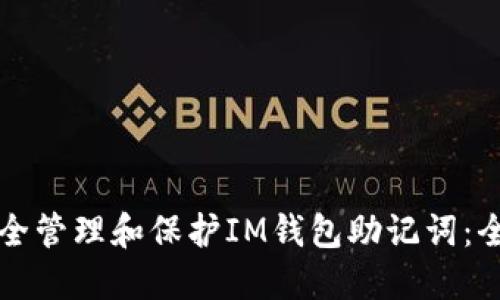 如何安全管理和保护IM钱包助记词:全面指南