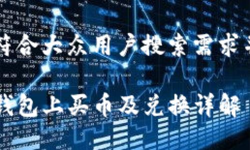 思考一个符合大众用户搜索需求并且的优质

如何在TP钱包上买币及兑换详解