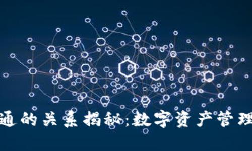 TP钱包与井通的关系揭秘：数字资产管理的最佳选择