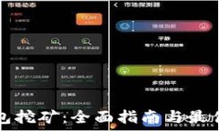  TP钱包挖矿：全面指南与