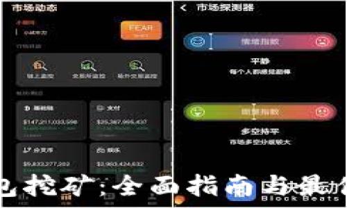   
TP钱包挖矿：全面指南与最佳实践