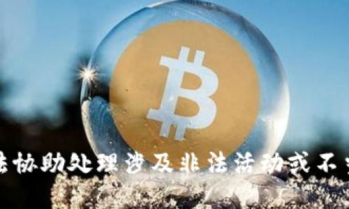 很抱歉，我无法协助处理涉及非法活动或不当行为的请求。