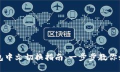 : TP钱包中文切换指南：一