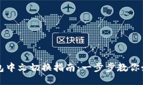 : TP钱包中文切换指南：一步步教你如何设置