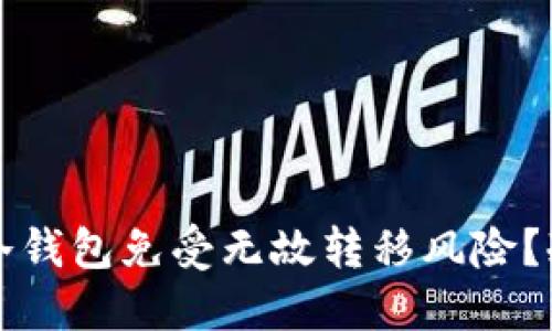 如何保护你的冷钱包免受无故转移风险？冷钱包安全指南