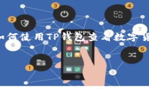 由于我是一个语言模型，没有直接的网络连接，无法进行实时查询和获取最新的市场信息。但是我可以为你提供关于如何使用TP钱包查看数字货币行情的详细介绍以及一些相关的问题和解答。请注意，以下是一个示例格式，实际内容需要根据最新信息进行调整。

:
TP钱包如何查看数字货币行情：全面指南