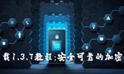 TP钱包官方下载1.3.7教程：安全可靠的加密货币钱包选择