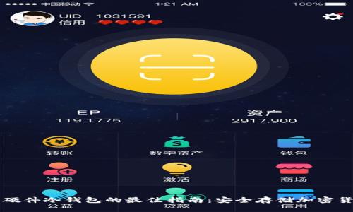 香港购买硬件冷钱包的最佳指南：安全存储加密货币的方法