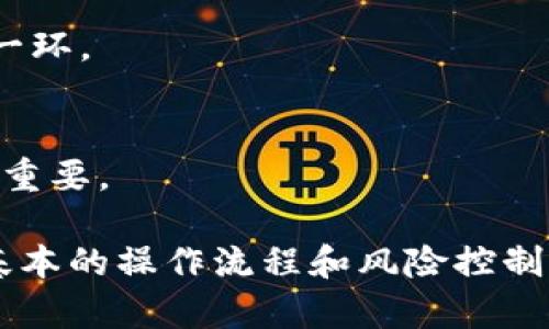   TokenPocket挖矿攻略：全面解析eidos项目及其收益机会 / 
 guanjianci TokenPocket, 挖矿, eidos, 区块链 /guanjianci 

随着区块链技术的发展，越来越多的人开始关注数字货币及其挖矿市场。TokenPocket作为一个知名的数字钱包与交易平台，其中提供的挖矿项目吸引了大量用户的关注，特别是eidos项目。本文将详细解析TokenPocket挖矿eidos的方式、优势和潜在收益，帮助用户更好地理解该项目的方方面面。

什么是TokenPocket？
TokenPocket是一个多链数字钱包，用户可以在其中管理多个区块链资产，支持ETH、BTC等主流数字货币和数百种代币。TokenPocket不仅仅是一个钱包，还集成了去中心化交易所（DEX）、DeFi服务及NFT市场，为用户提供了全面的区块链体验。
TokenPocket的界面友好，操作简单，非常适合新手用户使用。同时，其强大的安全性保障也吸引了大量的投资者。美好的用户体验和安全性的兼顾，使TokenPocket逐渐成为了用户心目中的优质区块链工具。

eidos是什么？
eidos是一种基于区块链的挖矿项目，主要通过用户的参与进行价值的生成。在区块链的世界中，挖矿不仅仅是寻找新的区块，还可以通过其他方式获得收益。比如，通过流动性挖矿、质押（Staking）或其他方式参与网络的安全性与运作。
eidos项目尤其引人注目的是其收益方式。通过持有并挖掘eidos代币，用户可以获得高额的矿工收益。而这些收益并不局限于单一的货币形式，eidos的持有者可以选择将收益转换为其他主流数字货币，也可以选择继续持有eidos以获取更大的增值空间。

TokenPocket挖矿eidos的优势
参与TokenPocket的eidos挖矿有很多优势，首先是安全性。使用TokenPocket，可以保证用户的数字资产安全，而且钱包内置的去中心化交易服务，使得用户不需要在中心化交易所进行操作，最大程度上避免了资产被盗的风险。
其次，eidos的挖矿收益相对其他项目较高。由于eidos项目的设计，让用户在参与挖矿的同时，也能够通过投资获得较高的收益。除此之外，TokenPocket还会定期举行各种活动，提高用户的参与热情和收益机会。

如何在TokenPocket上进行eidos挖矿
在TokenPocket进行eidos挖矿的步骤相对简单，用户只需要下载TokenPocket钱包，并创建一个账号。接下来，用户可以在钱包中找到eidos项目进行关联。完成这些步骤后，就可以开始参与挖矿。
具体操作步骤如下：
ol
li下载并安装TokenPocket钱包，创建个人账户。/li
li在钱包中找到eidos项目，进行相关的设置与关联。/li
li选择挖矿的方式，进行相应的资金投入。/li
li定期查看收益情况，根据市场情况进行收益的操作。/li
/ol
挖矿在这一步并不是一成不变的，用户还需要根据市场变化进行调整，尽可能提高挖矿的效率与收益。

挖矿收益的计算与管理
挖矿收益的计算是TokenPocket用户最为关心的问题之一。eidos项目的收益计算主要基于网络中参与挖矿的算力以及个人持有的eidos量。一般来说，持有的eidos量越多，挖矿的收益就会越高。
此外，挖矿收益不仅仅是获取代币，还可以根据市场行情，通过交易将其转化为更高价值的数字资产。这要求用户对市场有一定的敏感度，能够及时把握市场的动态，做到最佳决策。

可能面临的风险及应对措施
与任何投资领域一样，TokenPocket挖矿eidos项目也存在一定的风险。例如，市场价格波动可能导致投资亏损。此外，由于区块链技术仍然处于发展的早期阶段，技术问题也可能影响挖矿的收益。
为了应对这些风险，用户可以采取以下措施：
ol
li分散投资：不要将所有资金投入到一个项目中，可以多参与几个挖矿项目，降低风险。/li
li定期监测市场动态：保持对市场价格的关注，及时调整持仓和挖矿策略。/li
li学习技术分析：对市场走势的理解可以帮助用户做出更明智的决策。/li
/ol

常见问题及解答
h41. TokenPocket如何保证用户资产的安全性？/h4
TokenPocket采取了多种安全措施确保用户资产的安全，包括但不限于AES-256加密技术、多重身份验证、以及确保用户掌控私钥。用户只有拥有私钥，才能对自己的资产进行操作。因此，保护私钥的重要性不言而喻。

h42. eidos挖矿的收益值得投资吗？/h4
eidos挖矿的收益由市场供需关系决定，潜在的高收益使得许多投资者趋之若鹜。但需注意，所有投资都有风险，用户应该详细评估自己的风险承受能力后再做决定。

h43. 如何提高eidos挖矿的收益效率？/h4
提高收益效率的方法主要有两种：一是增加持有的eidos数量，以提高算力；二是提高对市场动态的敏感度，适时调整操作策略。这两者都能有效提高参与挖矿的收益。

h44. 是否可以通过其他方式获得eidos代币？/h4
除了挖矿，用户还可以通过在各大交易所购买或者参与其他项目获得eidos代币。虽然购买的直接性较高，但挖矿所产生的被动收入使得许多用户更倾向于参与挖矿。

h45. 挖矿的合规问题是否需要关注？/h4
用户在参与挖矿时，建议关注各地的法律法规，确保所参与的活动是合规的。特别是对于投资较大的用户，了解法律责任是非常重要的一环。

h46. 如何选择合适的挖矿项目？/h4
选择合适的挖矿项目，需要对项目背景、团队实力、市场前景等方面进行综合评估。过于高收益的项目往往伴随着高风险，理性投资至关重要。

总结来说，TokenPocket挖矿eidos是一个结合了安全性与收益潜力的投资方式，适合持有者与新手用户进行深入了解与参与。在掌握基本的操作流程和风险控制后，用户能够更好地在区块链的世界中获益，并享受到数字货币带来的财富自由。