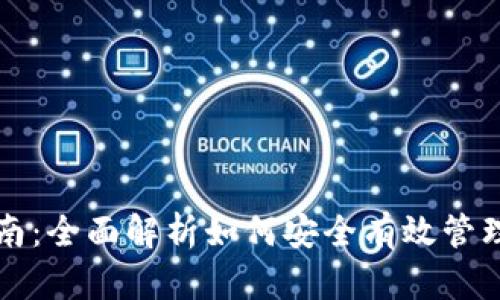 TP钱包使用指南：全面解析如何安全有效管理您的数字资产