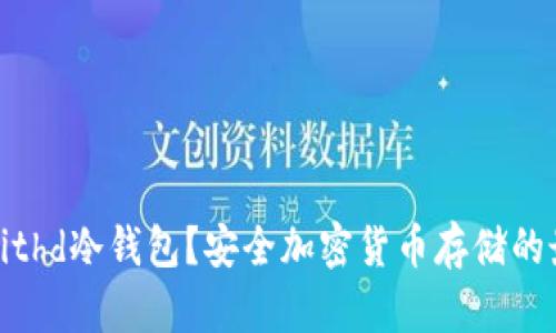 什么是Bithd冷钱包？安全加密货币存储的最佳选择