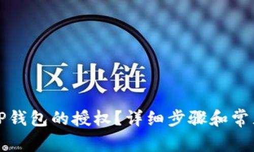 如何取消TP钱包的授权？详细步骤和常见问题解答