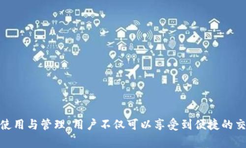   全面解析Token.im冷钱包的使用方法与注意事项 / 
 guanjianci Token.im冷钱包, 加密货币安全, 冷钱包使用教程, 数字资产管理 /guanjianci 

一、什么是Token.im冷钱包？
随着区块链技术的发展，加密货币的使用变得越来越普遍。为了保障资产的安全，许多用户开始关注冷钱包这一工具。在此背景下，Token.im冷钱包应运而生。Token.im冷钱包是一种专为数字资产存储和管理而设计的工具，它将用户的私钥存储在离线环境中，有效避免网络攻击和黑客盗窃的风险。

冷钱包的核心优势在于其安全性。相较于热钱包（即连接互联网上的数字钱包），冷钱包不会受到在线风险的影响，用户可以更安心地存储大额数字资产。同时，Token.im冷钱包也提供了便捷的用户体验，使得用户即使在掌握较少技术知识的情况下，也能顺利进行资产的存储与管理。

二、Token.im冷钱包的安装与注册
在使用Token.im冷钱包之前，首先需要下载安装软件。用户可以访问Token.im的官方网站，根据操作系统选择合适的版本进行下载。

下载完成后，用户可以按照以下步骤进行安装和注册：
ol
    li双击安装包，按照提示完成软件安装。/li
    li打开Token.im冷钱包，选择“新建钱包”选项。/li
    li设置钱包的唯一标识，并创建强密码，确保安全。/li
    li系统将生成一组助记词，请务必妥善保存，避免遗失后的资产无法找回。/li
/ol

完成以上步骤后，用户就可以顺利创建一个新的Token.im冷钱包，并开始使用了。

三、如何为Token.im冷钱包充值与提现？
Token.im冷钱包支持多种数字资产的存储，因此用户需要了解如何进行充值和提现。以下是具体操作步骤：

h4充值/h4
要为Token.im冷钱包充值，用户需要将数字资产从其他钱包转入Token.im。操作步骤如下：
ol
    li在Token.im冷钱包中，选择要充值的资产类型。/li
    li点击“接收”按钮，系统会生成一个接收地址。/li
    li复制该地址，并在其他钱包中进行转账操作。/li
/ol

注意：充值时，确认接收地址的准确性以避免资产丢失。

h4提现/h4
提现操作相对简单，用户可以按照以下步骤进行：
ol
    li在Token.im冷钱包中选择要提现的资产，并点击“发送”按钮。/li
    li输入目标钱包地址和提现金额。/li
    li确认交易信息，如果无误，输入密码确认。/li
/ol

值得一提的是，提现可能需要等待一段时间方可到账，这与区块链网络的交易确认机制有关。

四、Token.im冷钱包的安全性分析
安全性是冷钱包最重要的特性之一。Token.im冷钱包通过多重措施确保用户资产的安全性：
ol
    listrong离线存储：/strong私钥和助记词在离线状态下生成并存储，避免被网络攻击者获取。/li
    listrong强密码保护：/strong用户在创建钱包时设置的强密码是防止盗用的第一道防线。/li
    listrong双重验证：/strong在进行重要操作时，可以启用双重验证，增加安全层级。/li
/ol

同时，用户在使用Token.im冷钱包时也需注意自身保护措施，例如避免在公共场所使用、定期更换密码及备份助记词等。

五、Token.im冷钱包的适用场景
Token.im冷钱包适用于多种场景，尤其是对加密货币投资有一定需求的用户。
ol
    listrong长期投资者：/strong对于打算长期持有某一或多个数字资产的投资者，使用冷钱包能够有效保护这些资产不受短期市场波动影响。/li
    listrong机构投资者：/strong大宗投资和资产管理方更注重投资安全，因此使用Token.im冷钱包有助于满足严格的合规要求。/li
    listrong日常使用：/strong即便是日常交易，也可以适时利用冷钱包存储部分资产，确保资产的灵活性与安全性。/li
/ol

六、如何使用Token.im冷钱包进行资产管理？
Token.im冷钱包不仅是一个安全的存储工具，它也提供了一些资产管理功能，帮助用户更好地管理自己的数字资产。

用户可以通过以下几个方面进行管理：
ol
    listrong资产分类：/strongToken.im冷钱包支持多种资产的管理，用户可以对资产进行分类整理，以便一目了然。/li
    listrong交易记录：/strong冷钱包内置交易记录功能，用户可以随时查看充值、提现及转账的详细信息。/li
    listrong市场行情：/strongToken.im冷钱包内还可能集成市场行情模块，用户可以及时了解市场变化，做出相应决策。/li
/ol

常见问题解答

h41. Token.im冷钱包是否支持多种数字资产？/h4
是的，Token.im冷钱包支持多种主流数字资产的存储与管理，用户可以根据需求进行选择。

h42. 如何保护自己的Token.im冷钱包？/h4
用户应定期更换密码，不在公共场合使用私钥，备份助记词并保存在安全位置，以防资产丢失。

h43. Token.im冷钱包的助记词丢失该怎么办？/h4
助记词是恢复钱包的唯一依据，若丢失，资产将无法找回。因此，用户在创建时要妥善保存。

h44. 冷钱包和热钱包有什么区别？/h4
冷钱包是离线存储资产，安全性高，但不便于频繁操作；热钱包在线存储，便捷但存在风险。

h45. 如何解决Token.im冷钱包的交易延迟问题？/h4
交易延迟可能由网络拥堵导致，用户可选择高交易费以提高确认速度，或者耐心等待。

h46. Token.im冷钱包的更新频率如何？/h4
Token.im定期推出更新，以提高安全性和用户体验，用户可根据客户端提示进行更新。

结语
Token.im冷钱包作为一款安全可靠的数字资产管理工具，适合广大用户特别是对安全性有高要求的加密货币投资者。通过对Token.im冷钱包的使用与管理，用户不仅可以享受到便捷的交易体验，更能有效保护自己的资产安全。无论是新手还是有经验的投资者，掌握Token.im冷钱包的用法，都是实现数字资产安全存储的理想选择。