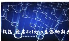  TP钱包：开启Solana生态的