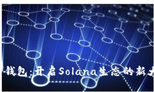  TP钱包：开启Solana生态的新大门