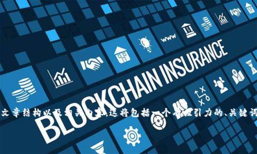 在这里，我将为您创建一个关于“mytoken是否是冷钱包”的文章结构以及相关内容。这将包括一个有吸引力的、关键词、文章详细介绍以及相关问题的解答。希望能满足您的需求！

mytoken是什么？是冷钱包还是热钱包的选择？