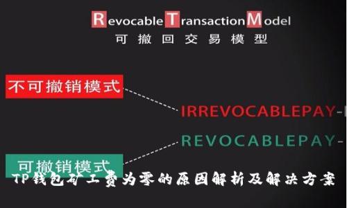 TP钱包矿工费为零的原因解析及解决方案