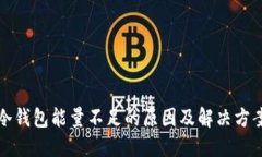 冷钱包能量不足的原因及