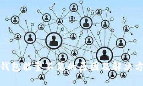 冷钱包能量不足的原因及解决方案