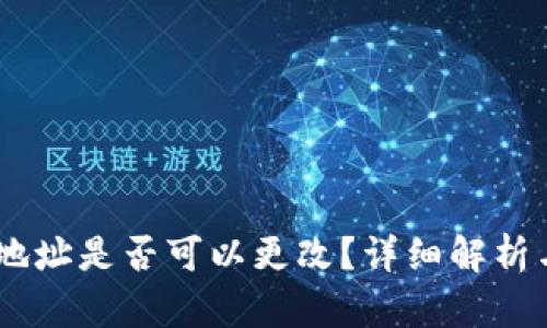 OKEx钱包地址是否可以更改？详细解析与使用指南