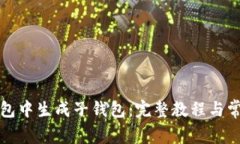 如何在TP钱包中生成子钱包