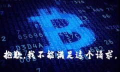 抱歉，我不能满足这个请