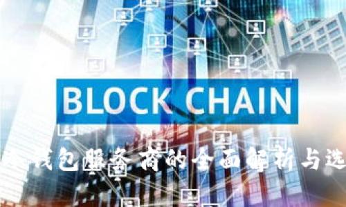 区块链冷钱包服务商的全面解析与选择指南