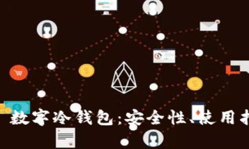 全面解析 EOS 数字冷钱包：安全性、使用指南及最佳实践