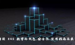 全面解析 EOS 数字冷钱包：