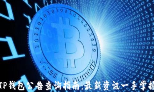 
TP钱包公告查询指南：最新资讯一手掌握