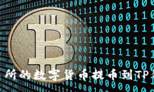 :
如何将OK交易所的数字货币提币到TP钱包：详细教程