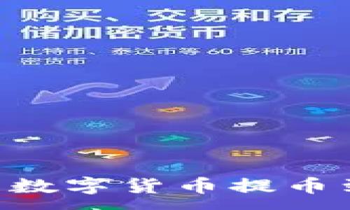 :
如何将OK交易所的数字货币提币到TP钱包：详细教程