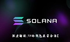 深度解析：TP冷钱包是否合