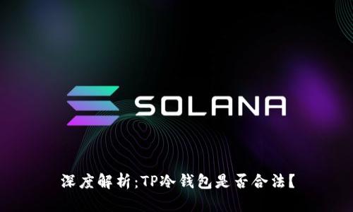 深度解析：TP冷钱包是否合法？