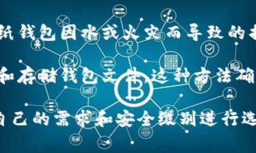 冷存储钱包是指将加密货币离线存储在不与互联网连接的设备上，从而提高安全性。这些钱包通常不易受到黑客攻击，适合长期存储数字资产。以下是一些常见的冷存储钱包类型：

1. **硬件钱包**：硬件钱包是专门设计用来存储加密货币的物理设备。常见的品牌有 Ledger、Trezor 和 KeepKey。使用这些设备时，用户将私钥存储在设备内部，无需与网络连接即可签署交易。

2. **纸钱包**：纸钱包是一种将私钥和公钥打印在纸上的方法。用户可以通过生成密钥对并将其写到纸上来创建纸钱包。这种方法不需要任何电力和网络连接，极大地降低了被黑客攻击的风险。

3. **冷存储软件钱包**：一些软件钱包可以在不连接互联网的情况下使用，例如使用隔离网络的计算机或虚拟机。这些钱包的私钥不会在互联网上传输，进而提高安全性。

4. **金属钱包**：金属钱包是一种将私钥刻录或焊接在金属表面上的方式，避免了纸钱包因水或火灾而导致的损坏。这种方法提供了额外的物理保护。

5. **无连接设备**：一些用户可能会使用完全孤立的旧电脑或设备，专门用于创建和存储钱包文件。这种方法确保私钥不会接触到网络。

综上所述，冷存储钱包是保护加密货币资产安全的重要工具，用户在选择时需根据自己的需求和安全级别进行选择。