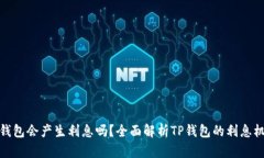 TP钱包会产生利息吗？全面