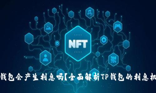TP钱包会产生利息吗？全面解析TP钱包的利息机制
