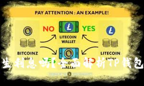 TP钱包会产生利息吗？全面解析TP钱包的利息机制