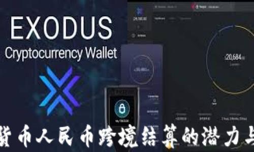 
数字货币人民币跨境结算的潜力与挑战