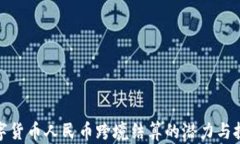 数字货币人民币跨境结算