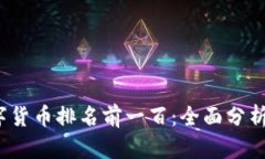 2023年数字货币排名前一百