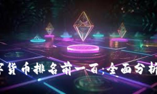 2023年数字货币排名前一百：全面分析及投资指南