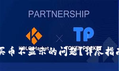 如何解决TP钱包买币不显示的问题？详尽指南与常见问题解答