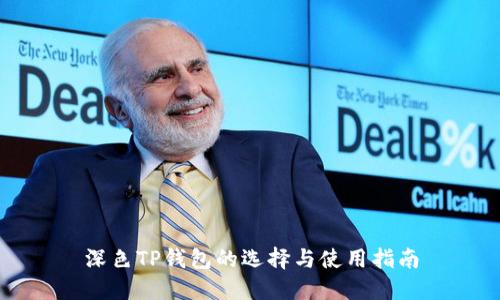 深色TP钱包的选择与使用指南