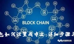 TP钱包如何设置成中文：详